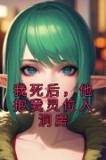我死后，他抱我灵位入洞房我死后