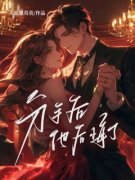 《青青李尤鑫》已完结版全文章节