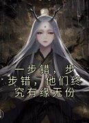 一步错，步步错，他们终究有缘无