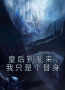 《宋枭林昭昭》小说大结局免费阅