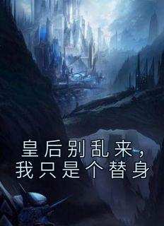 皇后别乱来，我只是个替身