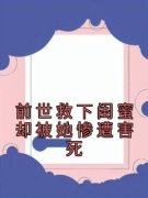 《前世救下闺蜜却被她惨遭害死》