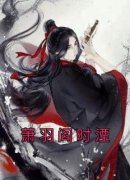 萧羽阎时湮大结局在线阅读 《萧羽