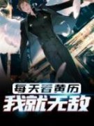 《每天看黄历，我就无敌》莫向南