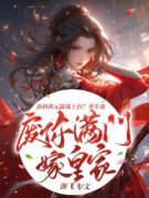 南烟沈南洲新科状元踩我上位？重