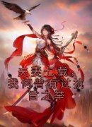 楚意晚燕清骁夫妻七载，我何曾有