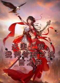 夫妻七载，我何曾有过抗旨之举