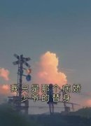 《我只是那个病娇少爷的替身》完