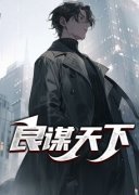 叶天秦诗语完整全文阅读 良谋天下