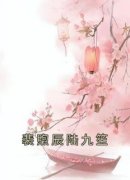 《裴煦辰陆九笙》陆九笙裴煦辰章