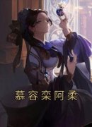 慕容栾阿柔阿柔慕容栾小说精彩内
