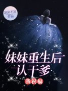 精品《妹妹重生后认干爹，我祝福