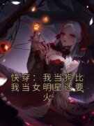 《快穿：我当狗比我当女明星还要