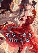 《我成了男友的私生版》小说章节