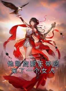 他凯旋那天带回来了一个女人