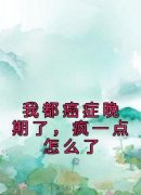 傅聿川林浅免费阅读 我都癌症晚期