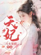 《天妃》(音音帝冕)小说阅读by听风