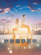 《李韵嫣季斯年》李韵嫣季斯年全