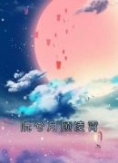 阮兮月顾凌霄全文免费阅读 阮兮月