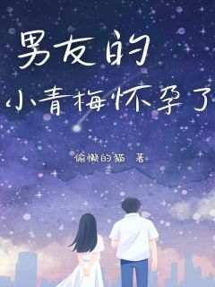 男友的小青梅怀孕了