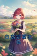 好书推荐《白窈窈霍北临》白窈窈