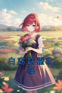 白窈窈霍北临