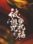 《苏叶叶秦祈安》大结局免费阅读