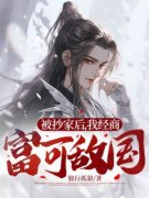 《秦云秦守业》(被抄家后，我经商