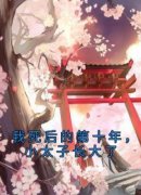 我死后的第十年，小太子长大了蕊