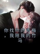 陈屿川晚黎你找你的青梅，我陪我