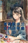 《冥冥职中注定的还有缘分》小说
