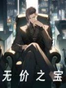 《无价之宝》大结局在线试读 《无