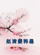 《赵清媛韩墨》小说章节目录精彩