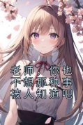 庄星晚顾淮小说 《老师，你也不想