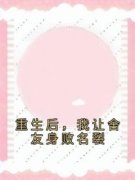 陈小妍温甜甜完整版全文阅读 重生