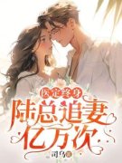 最新《顾舟宁陆言深》医定终身：