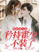 《林小柒霍聿森》小说全文免费阅