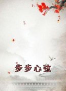 《步步心弦》谢婉凝陆长舟全文免