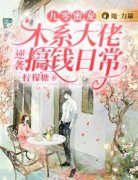 《九零蜜宠：木系大佬逆袭搞钱日