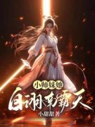 《小师妹她自诩南霸天》李若初泗