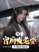 柳君秦如雪寒门：官府发老婆，不