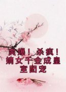 《唐馨炎唐玉菁》爽爆！杀疯！嫡