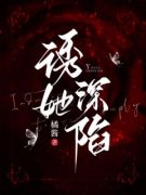 《诱她深陷》最新章节  第6章