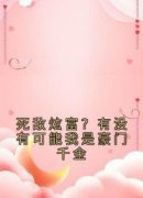 《死敌炫富？有没有可能我是豪门