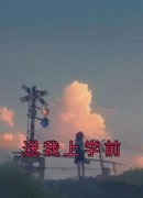 《送我上学前》陈宝珠陈招娣小说