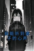《我能听到妻子的心声》完结版免