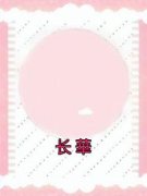 许长華廖景元周瑶免费试读 长華小