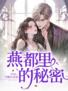 宋温暖顾峰大结局在线阅读 《燕都