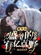 《凌卿欢盛霆锡》重生后，盛爷的
