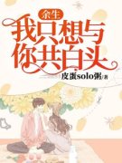 余生，我只想与你共白头洛栀时墨